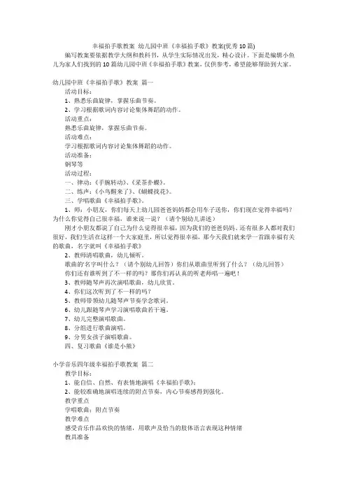 幸福拍手歌教案 幼儿园中班《幸福拍手歌》教案(优秀10篇)