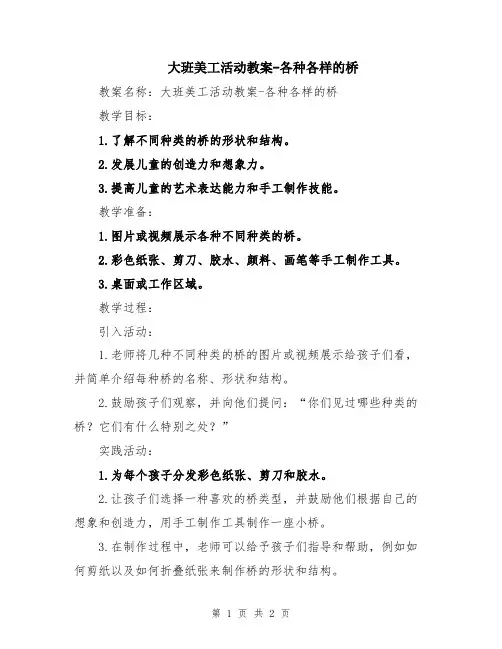 大班美工活动教案-各种各样的桥