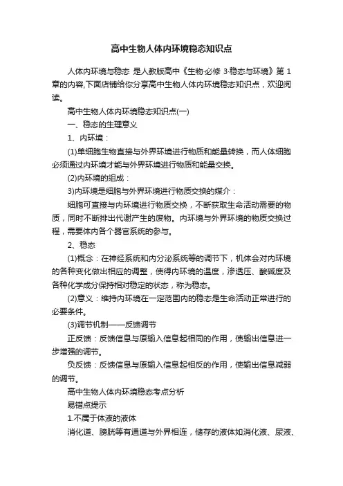 高中生物人体内环境稳态知识点