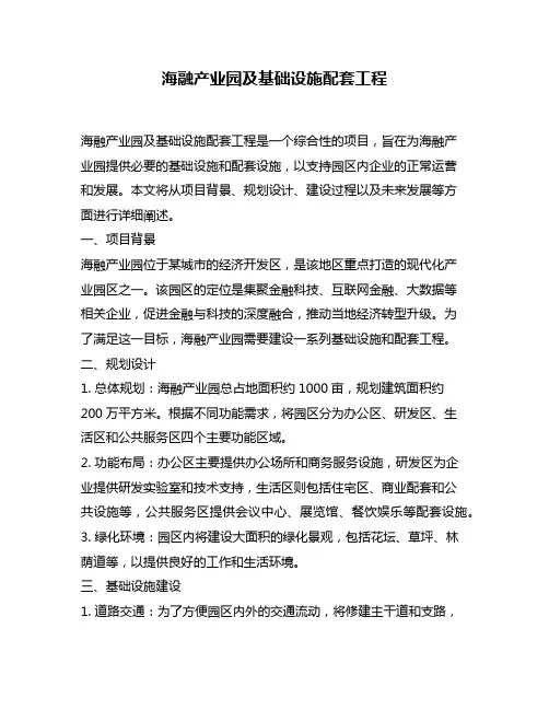 海融产业园及基础设施配套工程