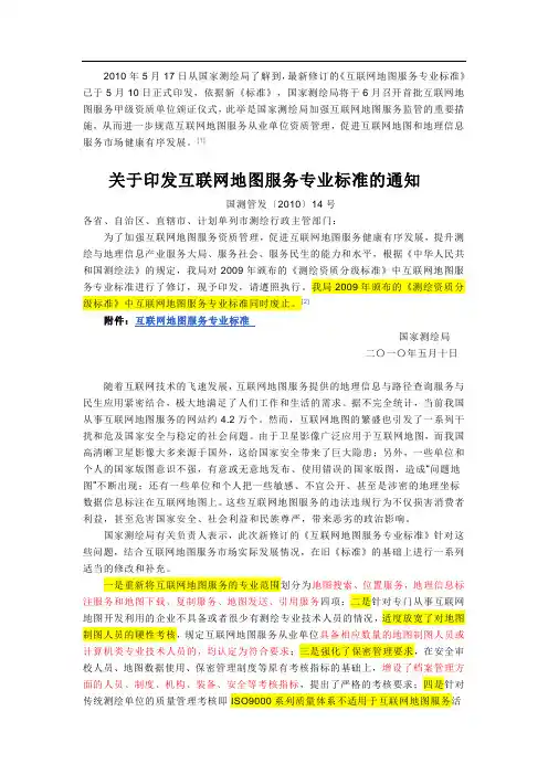 互联网地图服务专业标准修订说明(2010.5.10)