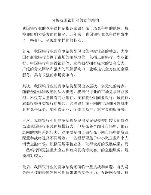 分析我国银行业的竞争结构