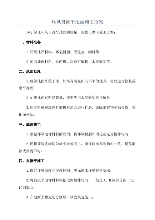 环氧自流平地面施工方案