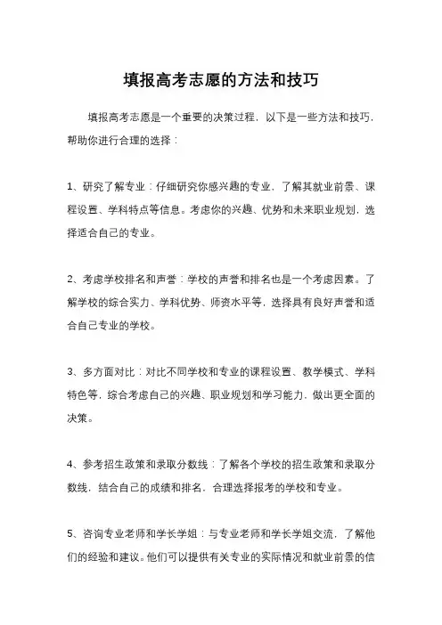 填报高考志愿的方法和技巧