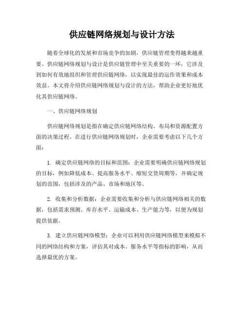 供应链网络规划与设计方法