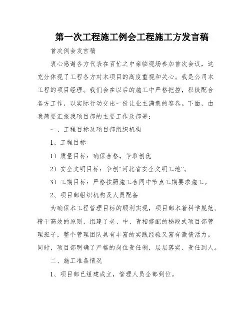 第一次工程施工例会工程施工方发言稿