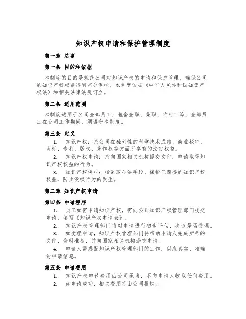 知识产权申请和保护管理制度