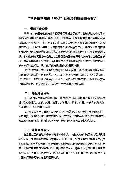 学科教学知识(PCK)远程培训精品课程简介-“学科教学知