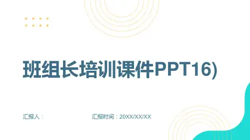 班组长培训课件PPT16)精品模板分享(带动画)