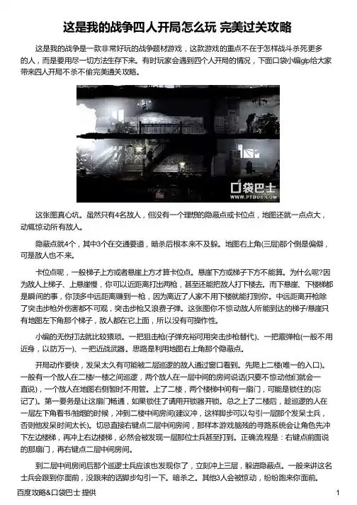 这是我的战争四人开局怎么玩 完美过关攻略