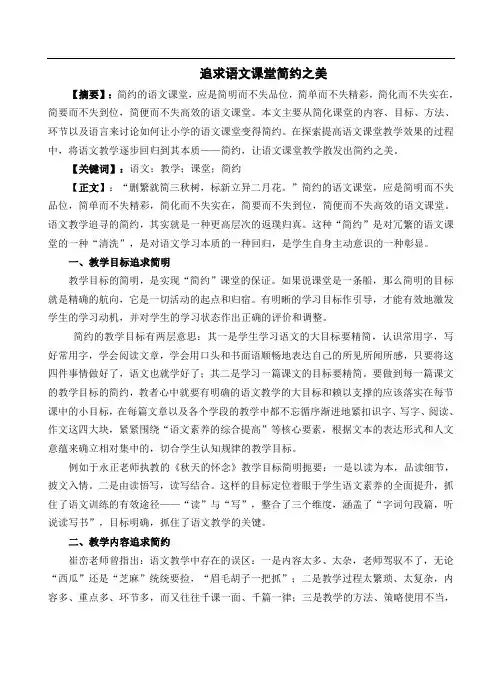追求语文课堂简约之美