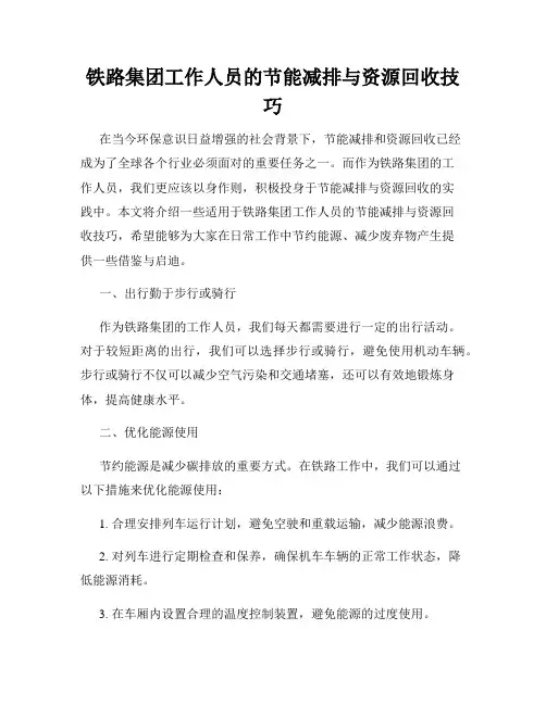 铁路集团工作人员的节能减排与资源回收技巧