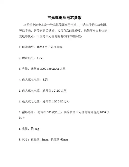 三元锂电池电芯参数
