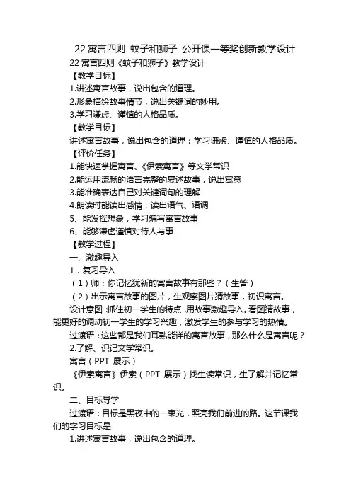 22寓言四则 蚊子和狮子 公开课一等奖创新教学设计