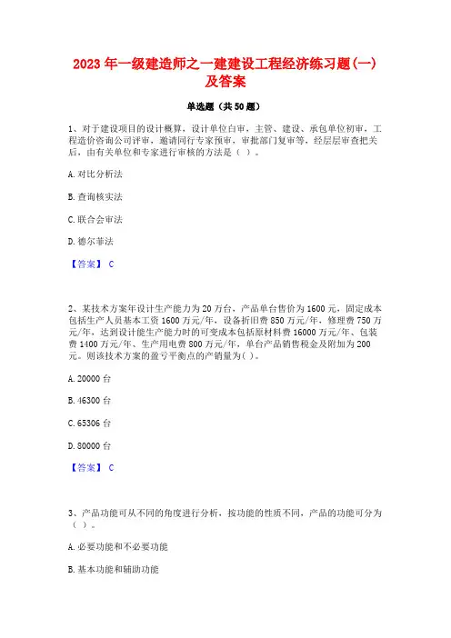 一级建造师之一建建设工程经济练习题(一)及答案