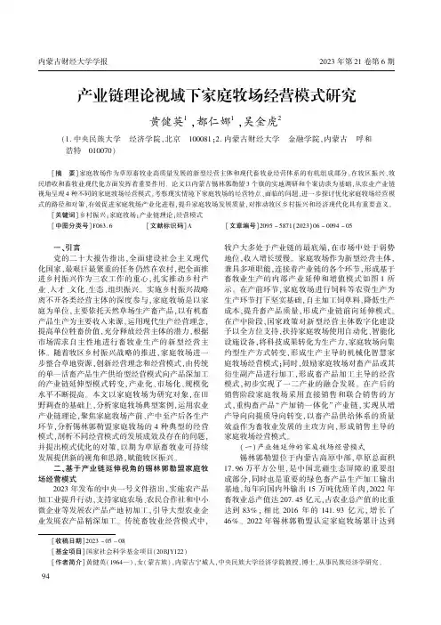 产业链理论视域下家庭牧场经营模式研究