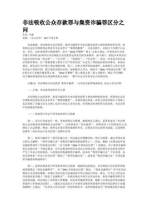 非法吸收公众存款罪与集资诈骗罪区分之问