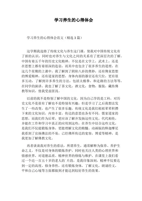 学习养生的心得体会