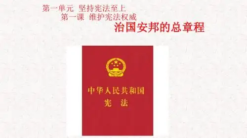 人教部编版初中道德与法治八年级下册1.2治国安邦的总章程课件(共16张PPT)