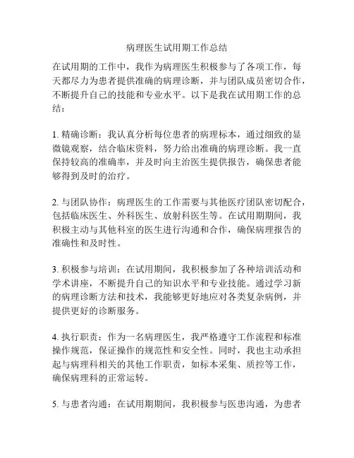 病理医生试用期工作总结