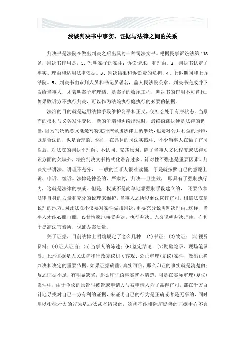 浅谈判决书中事实、证据与法律之间的关系【精品文档】