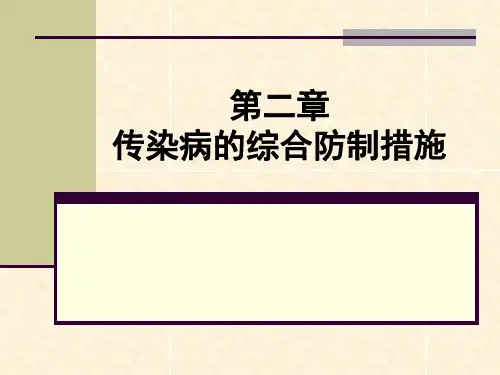 第二章传染病的综合防制措施