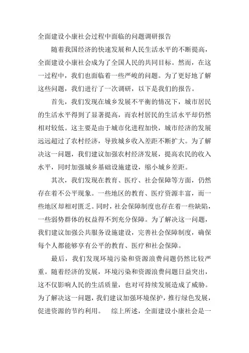 全面建设小康社会过程中面临的问题(如发展不平衡、人口老龄化、就业和社会保障压力大等)调研报告