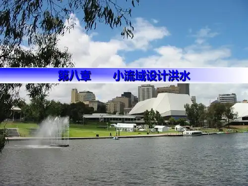 07第八章 小流域设计洪水计算