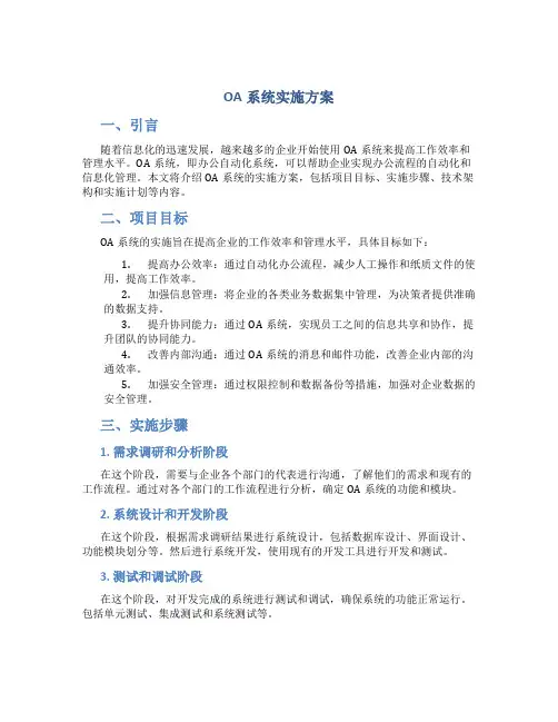 oa系统实施方案