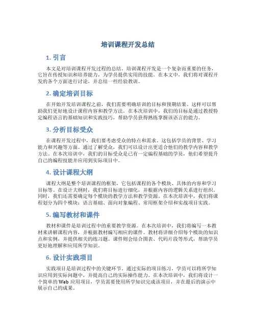 培训课程开发总结
