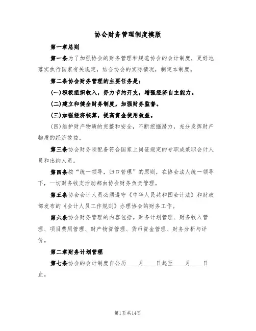 协会财务管理制度模版(5篇)