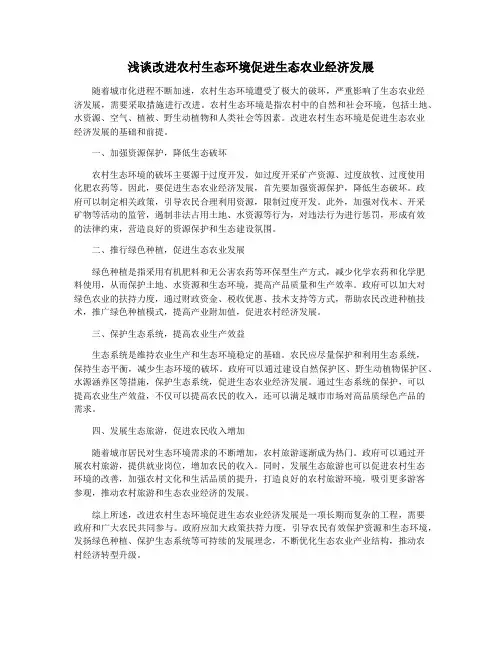 浅谈改进农村生态环境促进生态农业经济发展