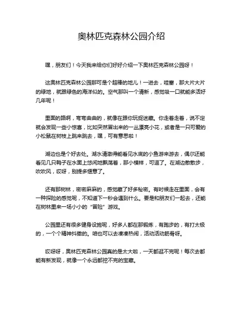 奥林匹克森林公园介绍