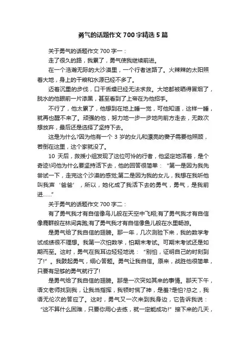 勇气的话题作文700字精选5篇