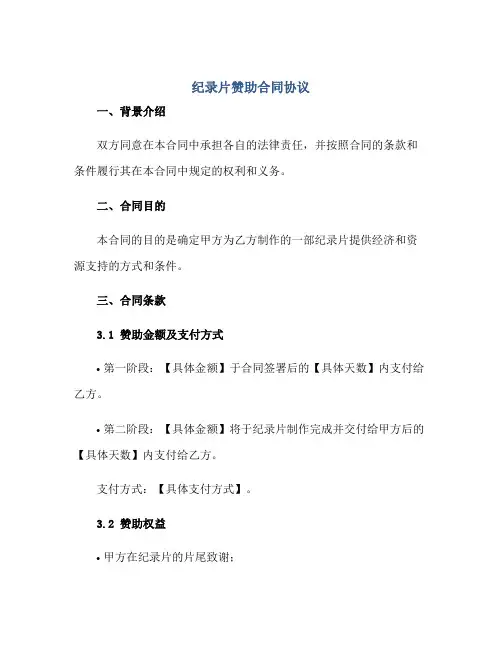 纪录片赞助合同协议