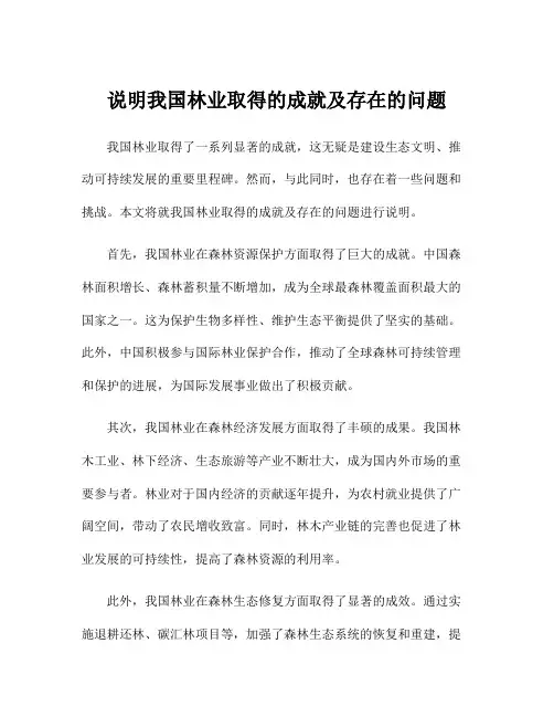 说明我国林业取得的成就及存在的问题