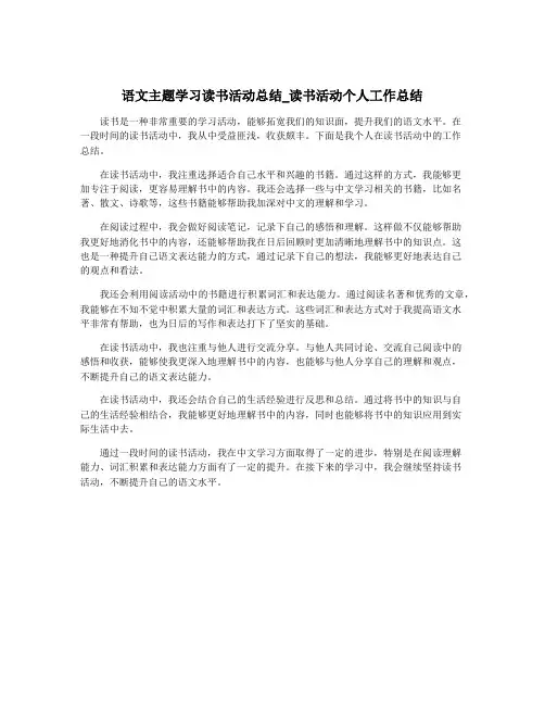 语文主题学习读书活动总结_读书活动个人工作总结