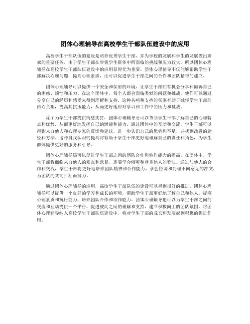 团体心理辅导在高校学生干部队伍建设中的应用