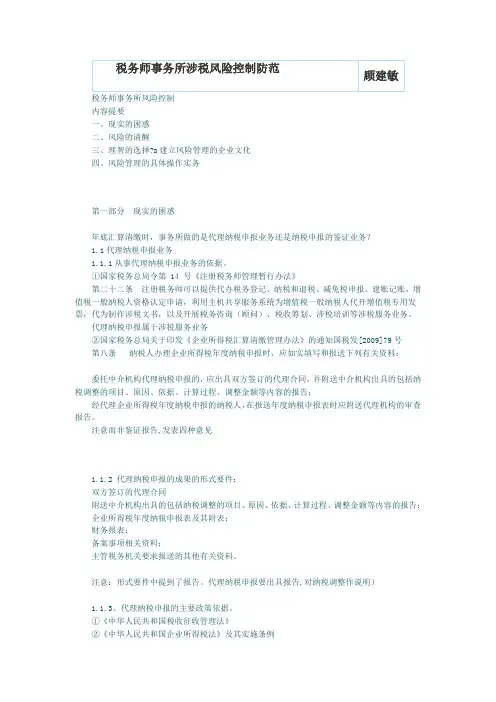 税务师事务所涉税风险控制防范