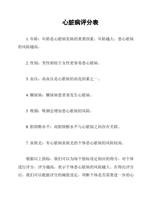 心脏病评分表