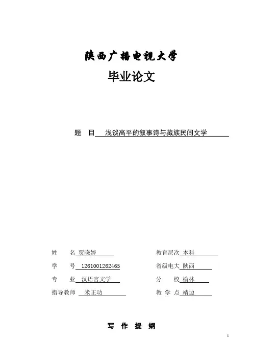 -浅谈高平的叙事诗与藏族民间文学学士学位论文