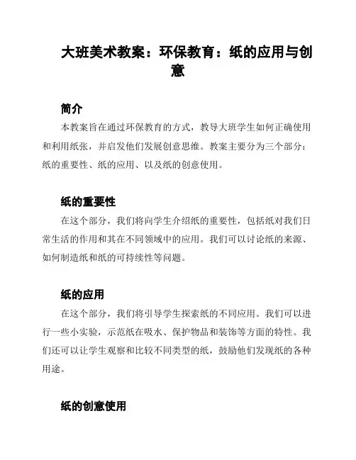 大班美术教案：环保教育：纸的应用与创意