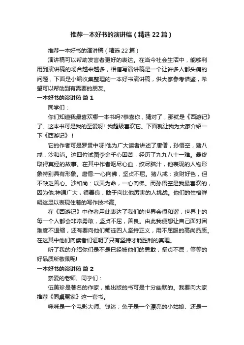 推荐一本好书的演讲稿（精选22篇）