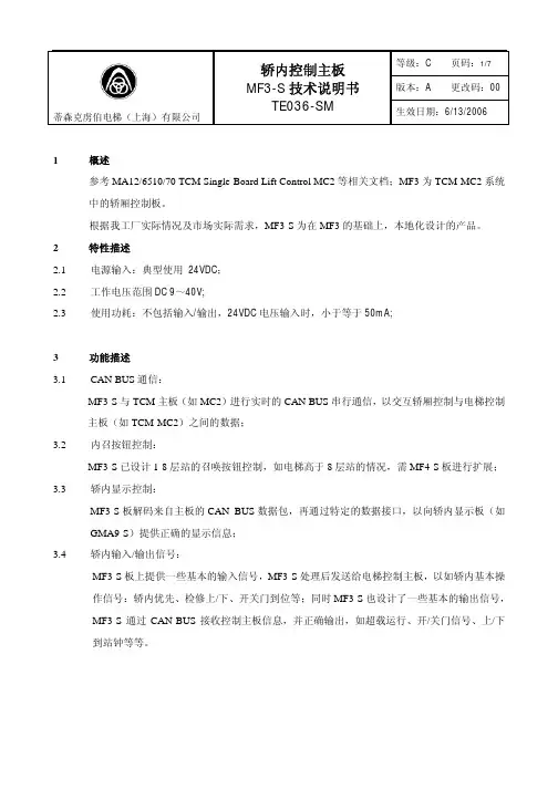 蒂森轿内控制主板MF3-S技术说明书