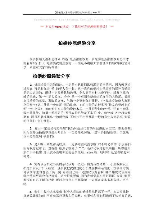 【精编范文】拍婚纱照经验分享-范文word版 (5页)