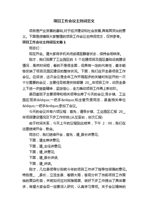 项目工作会议主持词范文