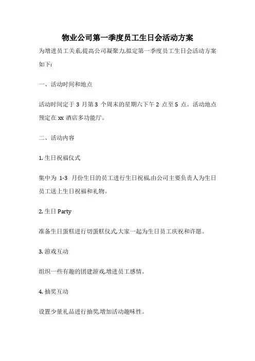 物业公司第一季度员工生日会活动方案