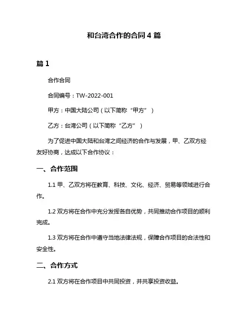 和台湾合作的合同4篇
