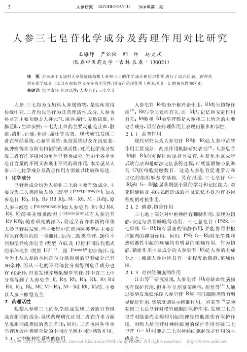人参三七皂苷化学成分及药理作用对比研究_王海静 (1)