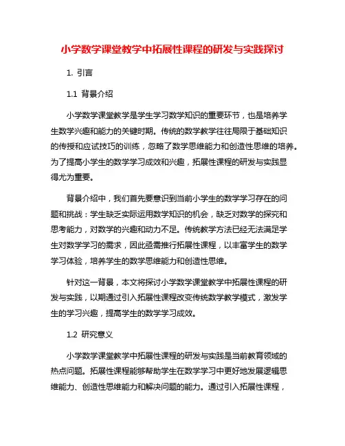 小学数学课堂教学中拓展性课程的研发与实践探讨